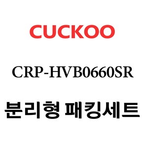 쿠쿠 CRP-HVB0660SR, 1개, 분리형고무패킹세트 단품만 X 1