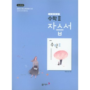 고등학교 자습서 고2 수학 2 (동아 박교식) (25년용), 수학영역, 고등학생