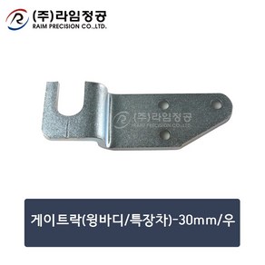 게이트락(윙바디/특장차)-30mm/우/라임정공