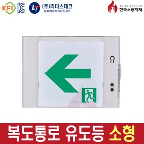 한국소방자재 복도 통로 유도등 좌 우 양 방향 리더스테크, 1개