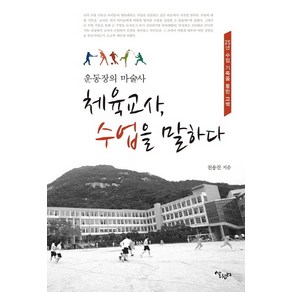 운동장의 마술사체육교사 수업을 말하다:25년 수업 기록을 통한 고백