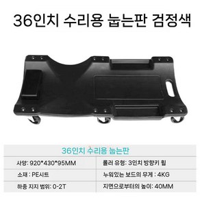 정비깔판 작업침대 정비소 침대 정비용 보드 밑판 작업대 리프트 카트, F.36인치표준(블랙), 1개