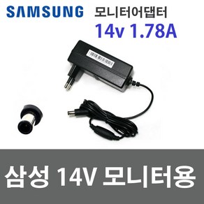 삼성 14V 1.7A 25W 어댑터 전원일체형 A2514 DSML 모니터아답터 벌크, 삼성 14V 1.78A(25W)+전원케이블, 1개