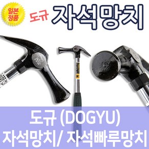 도꾸/DOGYU/일본산 자석망치/ 자석빠루망치, 1개