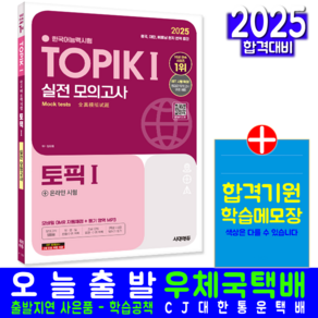 토픽 1 실전 모의고사 한국어능력시험 TOPIK 교재 책 2025, 시대고시기획