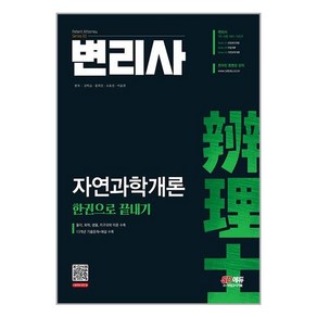 변리사 자연과학개론 한권으로 끝내기, 시대고시기획