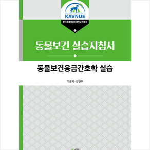 동물보건응급간호학 실습, 이종복, 박영스토리