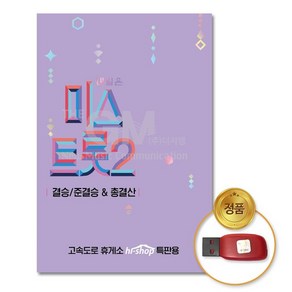 USB_내일은미스트롯2-결승/준결승&총결산119곡