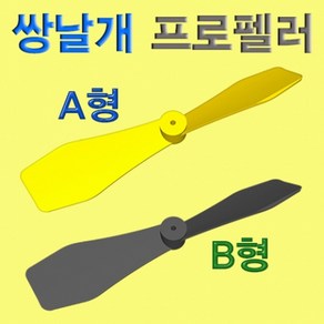 과학쌍날개 프로펠러-A형 중국산-ZHA