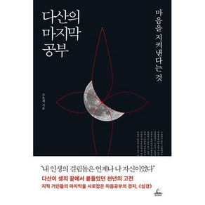 다산의 마지막 공부:마음을 지켜낸다는 것