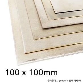 백동판/양백판 (100x50mm) 100x100mm (1.0T)~100x100mm (2.0T)