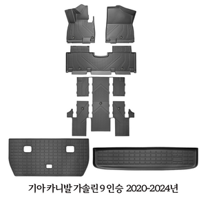 기아 카니발 소렌토 스포티지 EV3 EV6 TPE 카매트 발매트 트렁크 매트 일체형, 기아 카니발 가솔린 9인승 2020-2024년, 카매트 의자 커버 트렁크매트 일체형, 기아 카니발 가솔린 9인승 2020-2024년