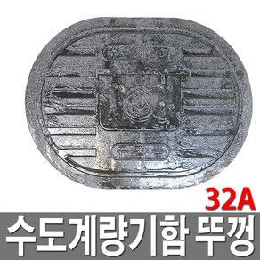 주물 수도계량기함 뚜껑 수도보호통 뚜껑 32A, 1개