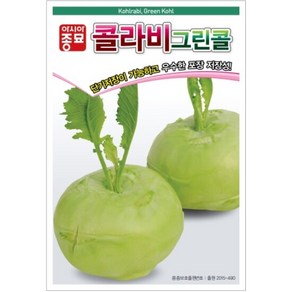 아시아종묘 씨앗 콜라비 그린콜 100립, 1개