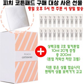 피치코튼 구매시 샘플 상백크림 2호 밀키톤업 10ml 20개 증정(총 200ml/선크림/빠른발송)