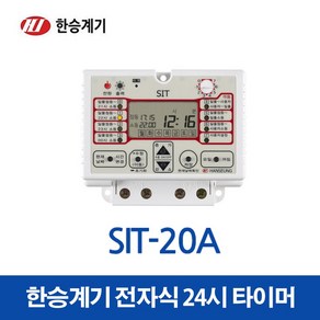 한승계기 24시 디지털 타이머 SIT-20A (15628), 1개