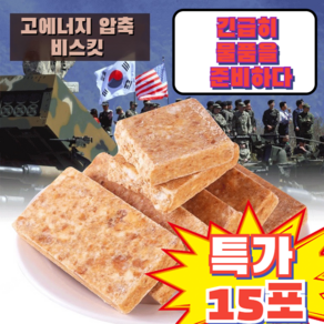 [빠른 배송] 전투식량 고에너지 압축 비스킷 미군 전투식량 즉각취식형 군용, 파 맛 5팩+고기 맛 5팩+대추 맛 5팩, 46g, 15개