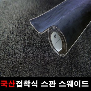 카메이크업 접착식스판스웨이드 다용도 차량용 DIY 시트지 145x25, 1150.블랙(145X25), 1개