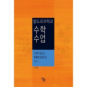 발도르프학교 수학 수업:수학적 센스는 어떻게 자라는가, 천개의정원