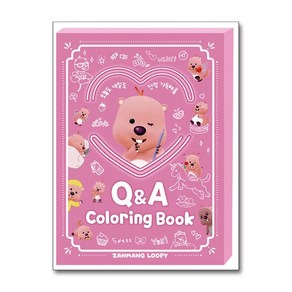 잔망루피 Q&A 컬러링북 (사은품제공), 키즈아이콘, 아이코닉스 편집부