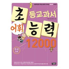 초등교과서 어휘능력 12000 : C-2 단계, 상품명