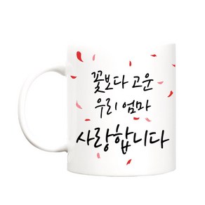 beyston 꽃보다고운 카네이션 머그컵, 꽃보다고운_엄마, 1개