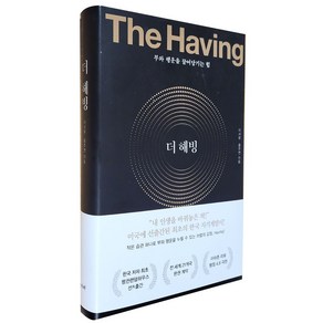 더 해빙 The Having