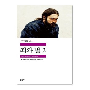 민음사 죄와 벌 2 (세계문학전집 285), 단품, 표도르 토스토옙스키