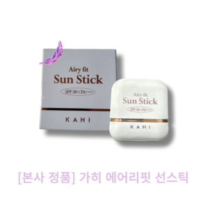 [본사 정품] kahi 가히 에어리핏 선스틱 Airy fit SunStick 워터부스팅 유기자차 보송한마무리감 백탁현상없는