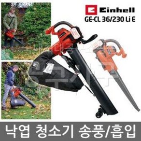 Einhell 아인헬 GE-CL 36/230 Li E 충전 낙엽 청소기 송풍 흡입 36V 송풍기 흡입기 바람 블로워 브로아 충전식 마당 청소 정원 가정용 학교 운동장 공원 아파트, 본체만 구매(배터리.충전기없음), 1개