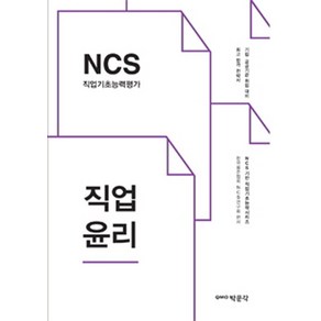 NCS 직업기초능력평가: 직업윤리:기업 공공기관 취업대비, 박문각