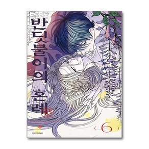 반딧불이의 혼례 6 (더블특전판) / 서울미디어코믹스