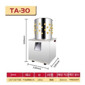 닭털 뽑는 기계 닭잡는기계 닭탈모기 제거기 탈피기 탈모기, A. TA30 참새