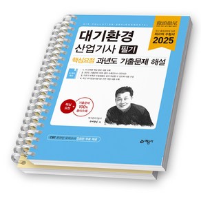 2025 대기환경산업기사 필기 핵심요점 과년도 기출문제 해설 예문사 [스프링제본], [분철 2권]