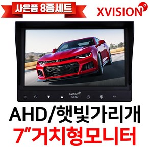 엑스비전 7인치모니터 차량용모니터 후방카메라모니터 햇빛가리개 AHD모니터 주차선지원 701X, 701X거치형(800X480)모니터, 1