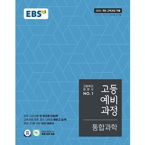 선물+2025년 EBS 고등 예비과정 통합과학, 과학영역, 중등3학년