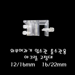 라임펫아쿠아 외부여과기 입수관 출수관 아크릴 고정대 12-16mm 16-22mm공용, 1개