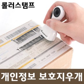 롤러스탬프/안전지킴/개인정보숨김/택배송장지우기, 블랙