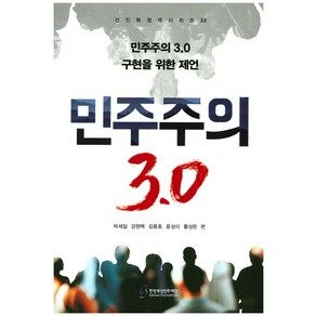 민주주의 3.0:민주주의 3.0 구현을 위한 제언, 한반도선진화재단, 박세일 저