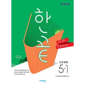 한끝 초등 국어 5-1 (2025년용), 국어영역, 초등5학년