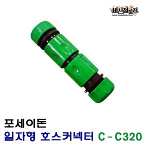 [세신철물점] 포세이돈 일자형 호스 커넥터 커프링 호스연결 C-C320, 1개