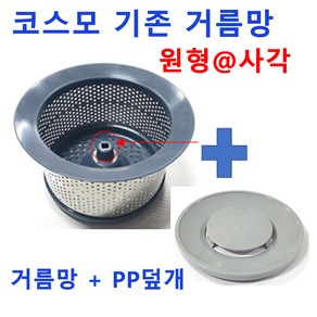 코스모거름망/기존거름망 원형앤사각+pp덮개 한셋트