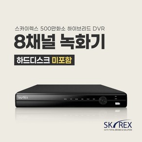 SKYREX CCTV 녹화기 스카이렉스 DVR 4채널 8채널 16채널 (하드디스크 선택가능), 1. 하드디스크 미포함(실시간O 녹화X), 1개, 02. 8채널 녹화기