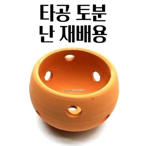 난화분 난분 12X9CM 타공토분 토기 공 빈 베란다 황토 빛 화분 북유럽풍화분 심플한화분 빈티지소품 수입