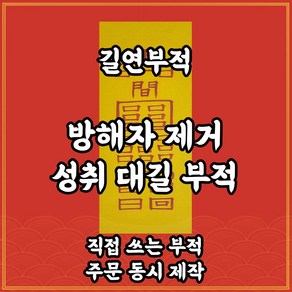 방해자제거성취대길부 길연부적 수제 경면주사