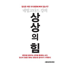 상상의 힘:네빌고다드 강의