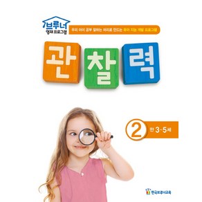 브루너 영재 프로그램 관찰력. 2(만 3-5세):우리 아이 공부 잘하는 머리로 만드는 유아 지능 개발 프로그램