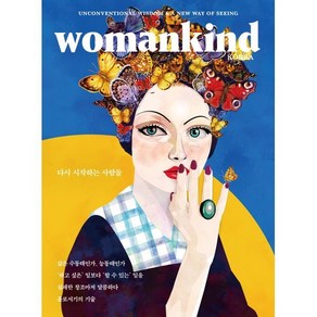 우먼카인드 womankind (계간) : 19호 [2022] : 다시 시작하는 사람들, 바다출판사