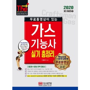 무료동영상이 있는가스기능사 실기 총정리(2020):필답형+동영상 완벽 대비서, 성안당