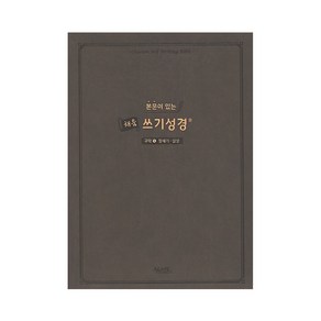 본문이 있는 채움 쓰기성경 필사노트 구약 신약 성경책, 채움쓰기성경_구약1